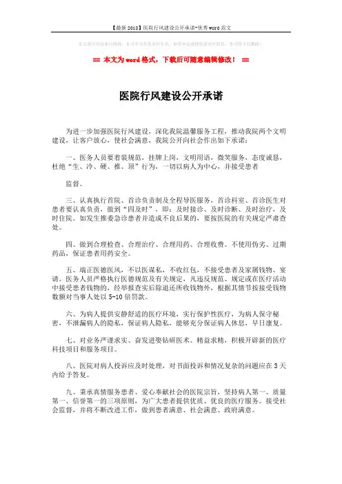 【最新2018】医院行风建设公开承诺-优秀word范文 (1页)