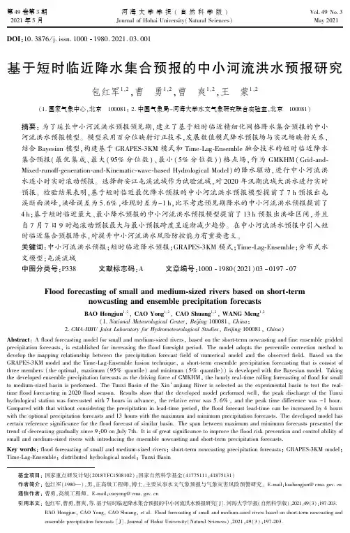 基于短时临近降水集合预报的中小河流洪水预报研究