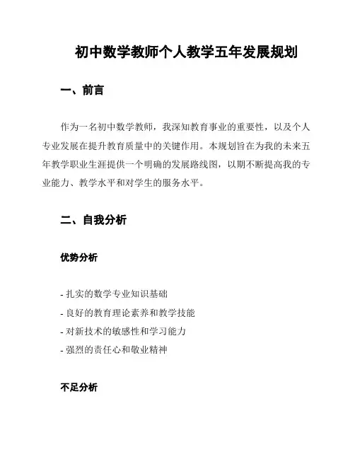 初中数学教师个人教学五年发展规划