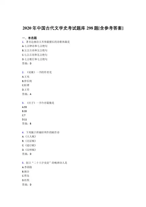 最新版精编2020年中国古代文学史测试题库298题(含参考答案)