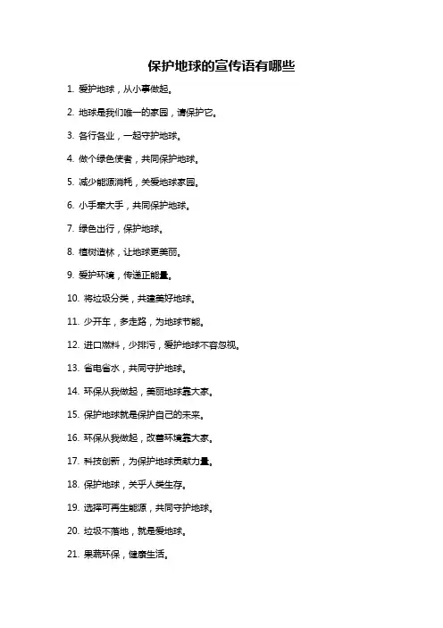 保护地球的宣传语有哪些
