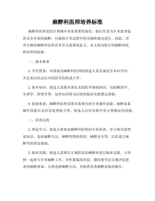 麻醉科医师培养标准