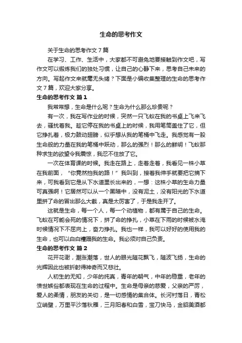 关于生命的思考作文7篇
