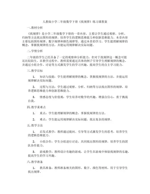 人教版小学二年级数学下册《找规律》练习课教案