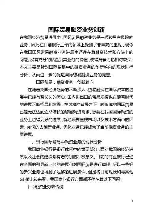 国际贸易融资业务创新(全文)