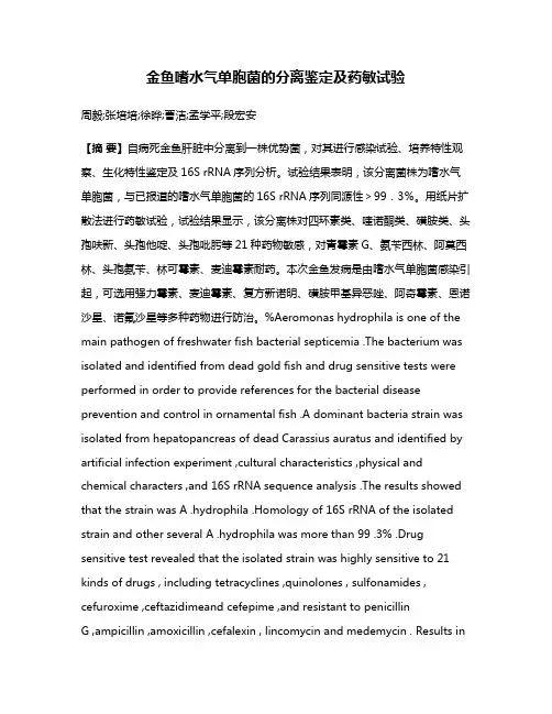 金鱼嗜水气单胞菌的分离鉴定及药敏试验