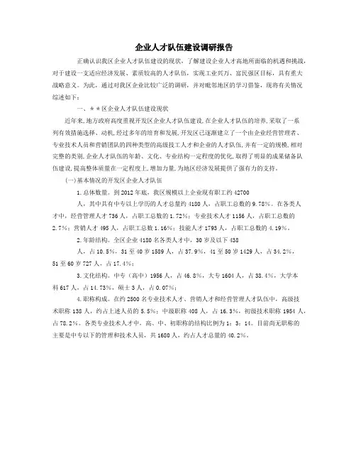 企业人才队伍建设调研报告