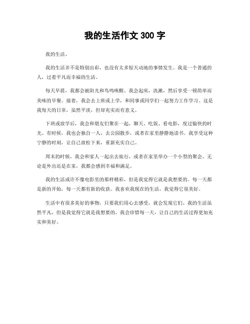 我的生活作文300字