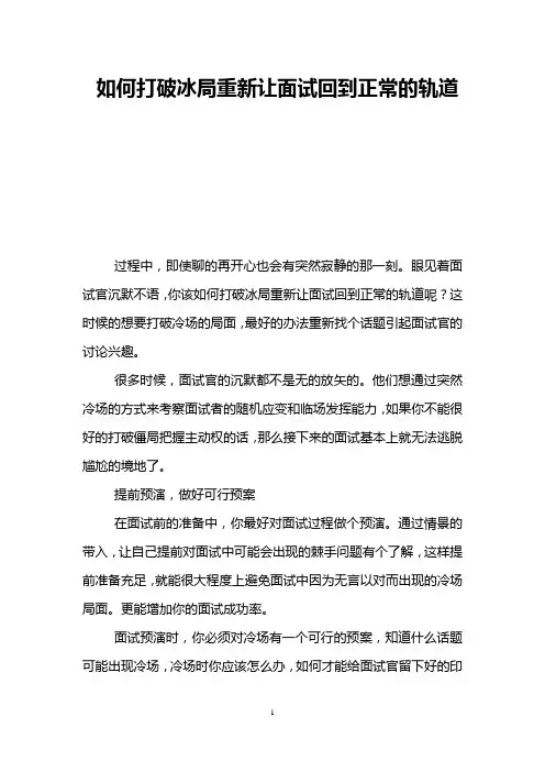 如何打破冰局重新让面试回到正常的轨道