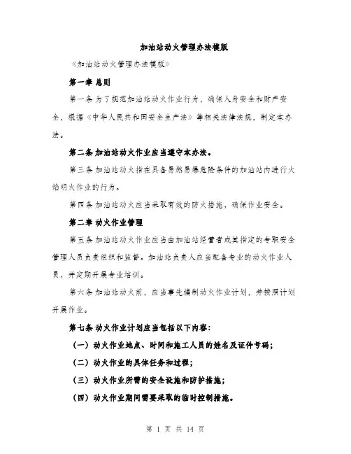 加油站动火管理办法模版（四篇）