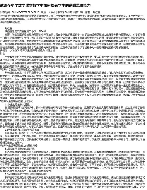 试论在小学数学课堂教学中如何培养学生的逻辑思维能力_2