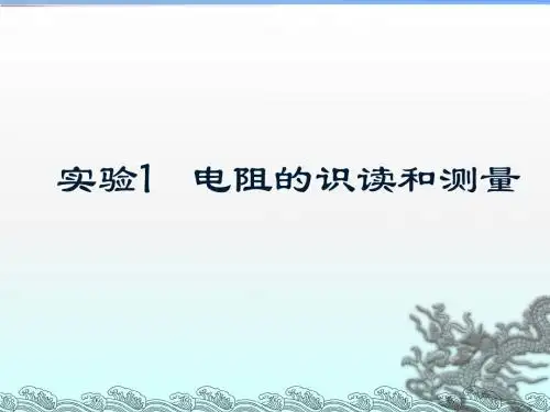 实验1 电阻器的识别与测量