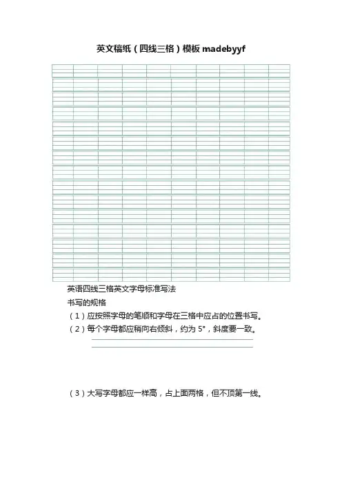 英文稿纸（四线三格）模板madebyyf