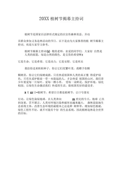 20XX植树节揭幕主持词[工作范文]
