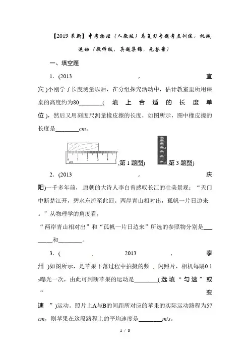 【2019最新】中考物理(人教版)总复习专题考点训练：机械运动(教师版,真题集锦,无答案)