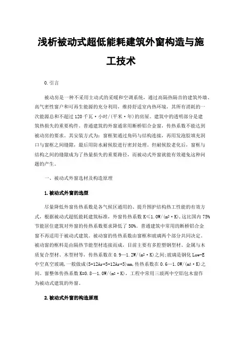 浅析被动式超低能耗建筑外窗构造与施工技术