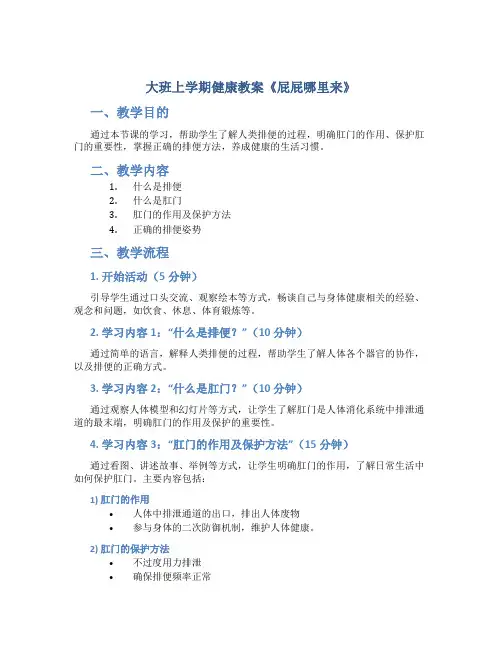 大班上学期健康教案《屁屁哪里来》