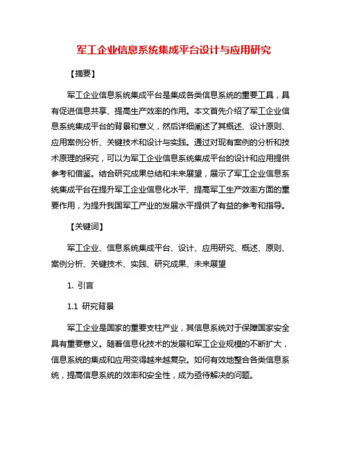 军工企业信息系统集成平台设计与应用研究