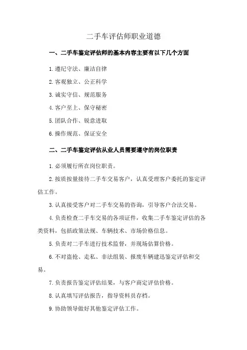 二手车评估师职业道德