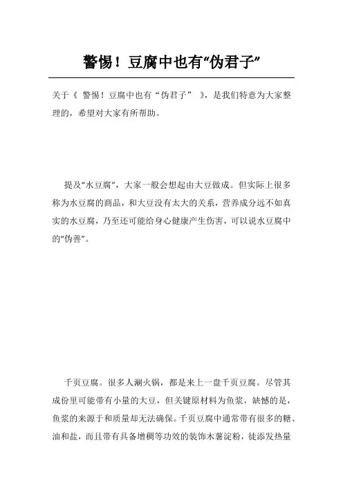 警惕!豆腐中也有“伪君子”