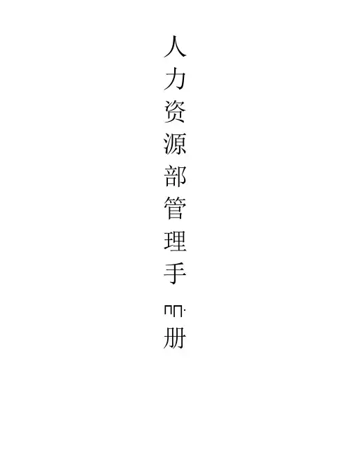 人力资源部管理手册