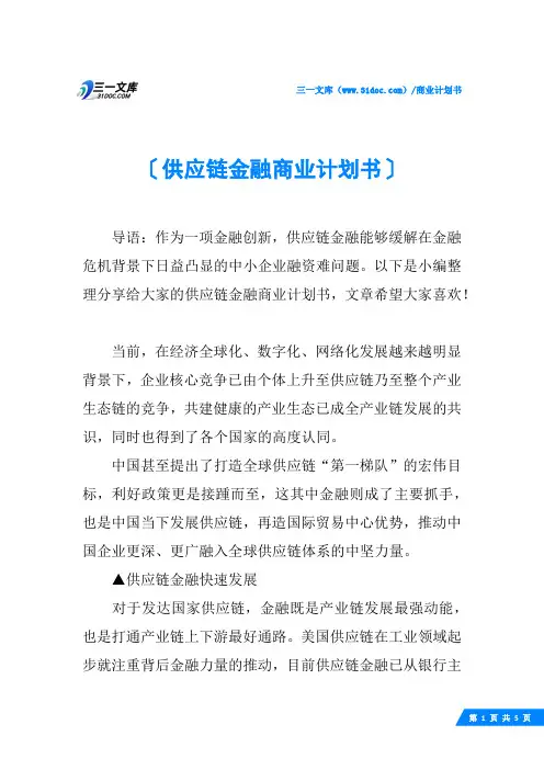 供应链金融商业计划书