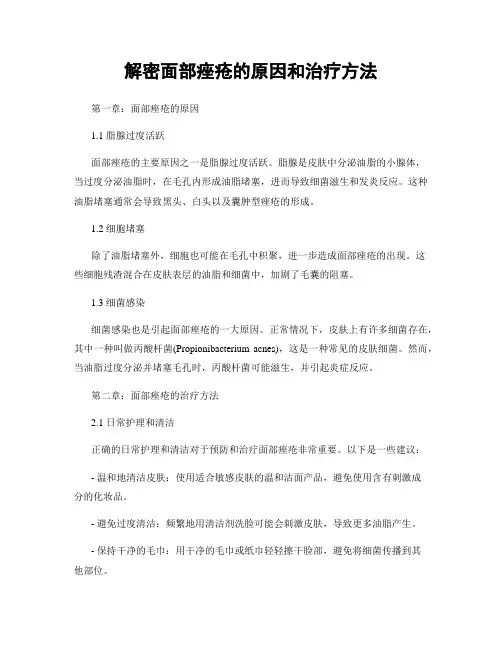 解密面部痤疮的原因和治疗方法