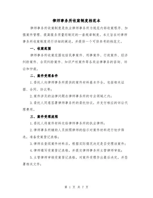 律师事务所收案制度档范本（3篇）
