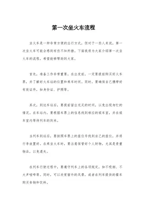 第一次坐火车流程