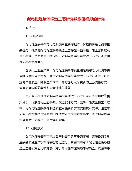 配电柜连接器锻造工艺研究及数值模拟的研究