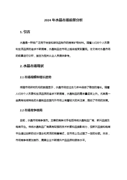 2024年水晶市场前景分析