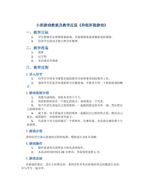 小班游戏教案及教学反思《和纸杯做游戏》