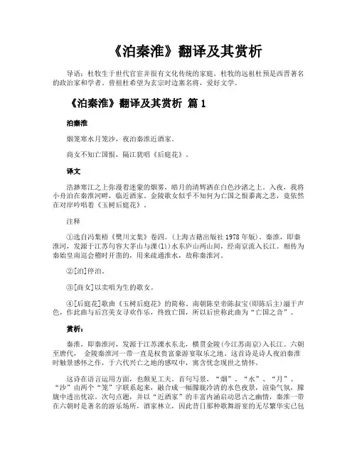 《泊秦淮》翻译及其赏析