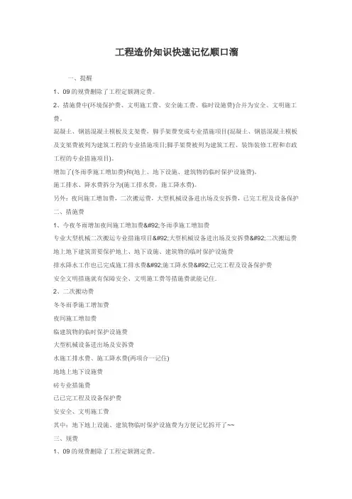 工程造价知识快速记忆顺口溜