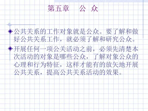 公共关系-公众和公众分类(ppt 58页)