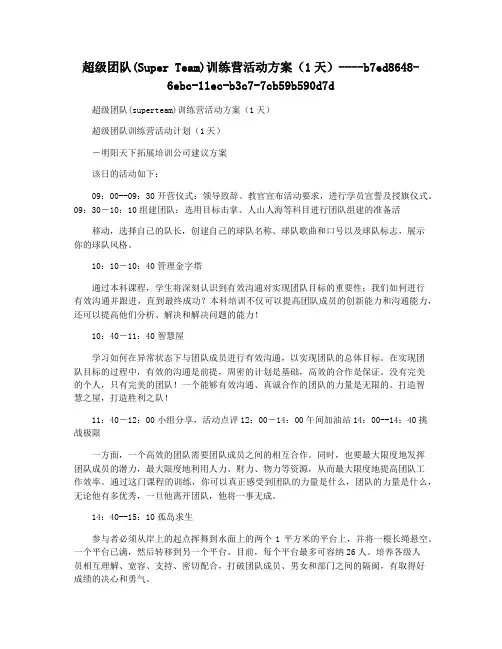 超级团队(Super Team)训练营活动方案(1天)