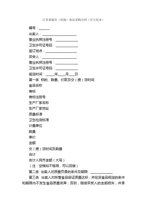 江苏省超市（商场）食品采购合同（官方范本）_合同范本