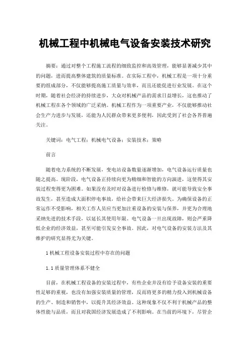 机械工程中机械电气设备安装技术研究