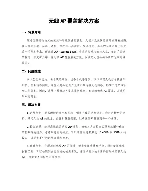 无线AP覆盖解决方案
