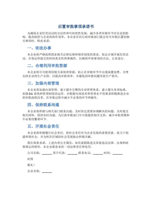 后置审批事项承诺书