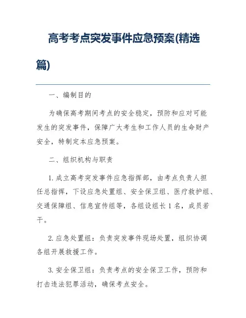 高考考点突发事件应急预案(精选篇)