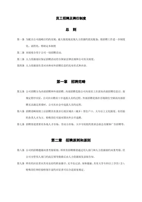 员工招聘及聘用制度