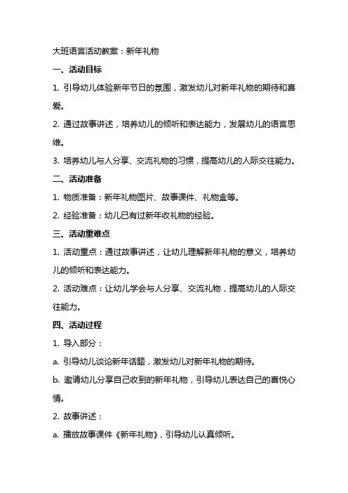 大班语言活动教案：新年礼物