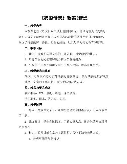 《我的母亲》教案(精选