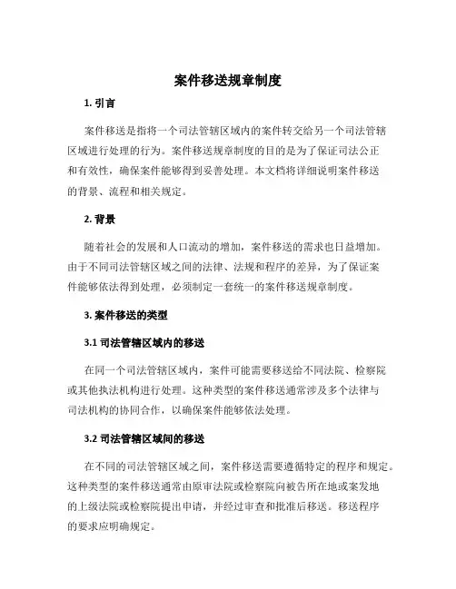 案件移送规章制度