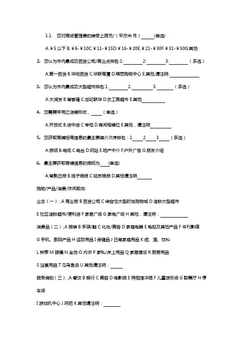 房地产商铺项目需求调查(店铺管理)