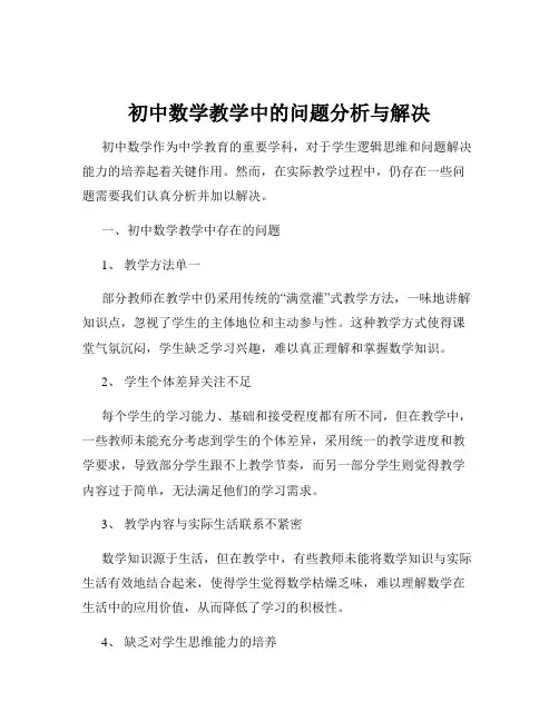 初中数学教学中的问题分析与解决