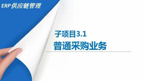 《ERP 供应链管理系统》课件——子项目3.1普通采购业务