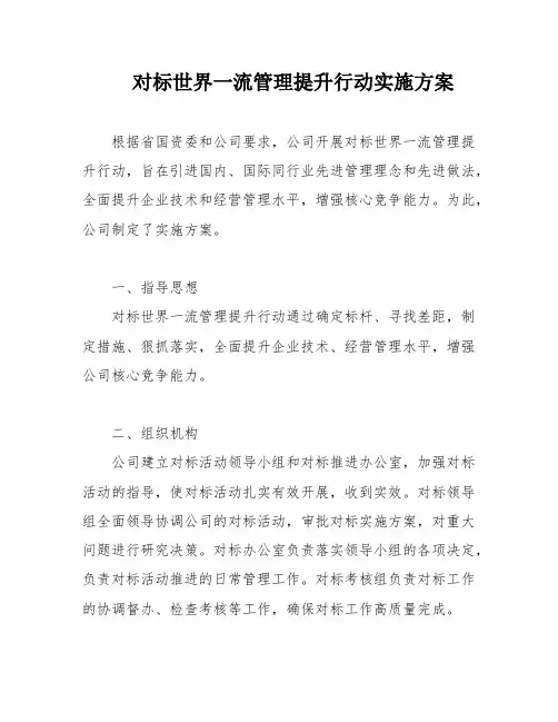 对标世界一流管理提升行动实施方案