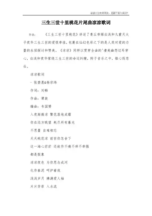 三生三世十里桃花片尾曲凉凉歌词